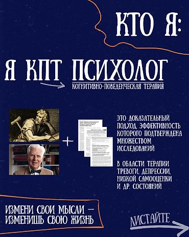 КПТ-психолог Меня зовут Марк, я практикующий психолог. В своей