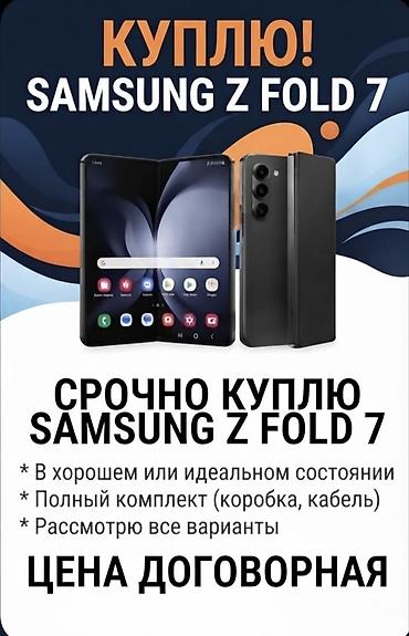 Срочно куплю Samsung Z Fold 7. До 60к сом - Интересует в хорошем или