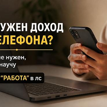 iphone sr: Онлайн-обучение заработку с телефона. от 10 лет - Формат: удаленно, с — 1