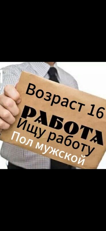 Другие специальности: Здравствуйте, меня зовут Абубакр, мне 16 лет. Я ищу работу упаковщиком