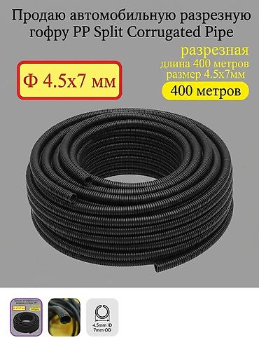 utp кабель: Гофра мелкий Автомобильная разрезная гофра PP Split Corrugated Pipe — 1