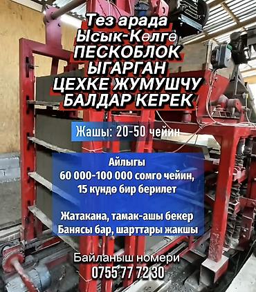 работа исыкуль: Требуется Разнорабочий на производство, Оплата: Сдельная — 1