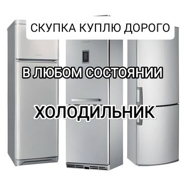ищу холодильник: Скупка холодильников выкуп холодильников куплю холодильник рабочий и