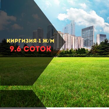 земельный участок в караколе: 9 соток, Красная книга, Договор купли-продажи