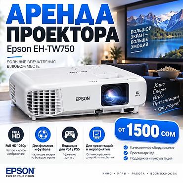 зор тв прямой эфир бесплатно: **Аренда проектора Epson EH-TW750** **Цена: от 1500 сом** Сдаю в — 1