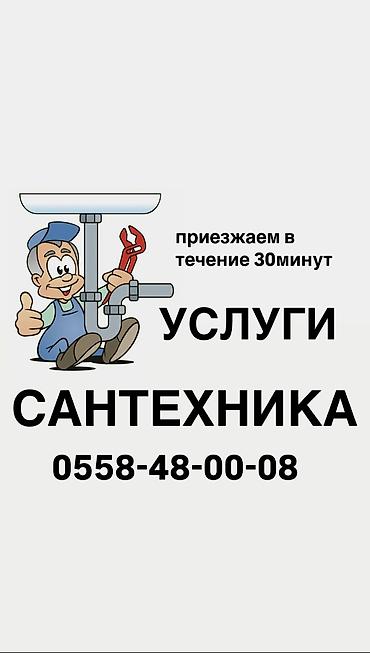 Ремонт сантехники: Ремонт сантехники Больше 6 лет опыта — 1