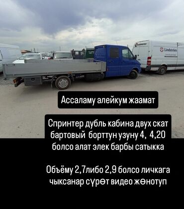 авто в рассрочку без первоначального взноса бишкек: Ассаламу алейкум жаамат САТЫП АЛАБЫЗ!!!! Спринтер дубль кабина двух
