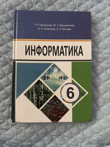 биология 8 класс китеп: Информатика Т.Р.Орускулов
