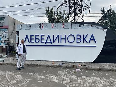binar group: Объемные буквы печатаем баннера плёнки таблички стенды для школы и — 2