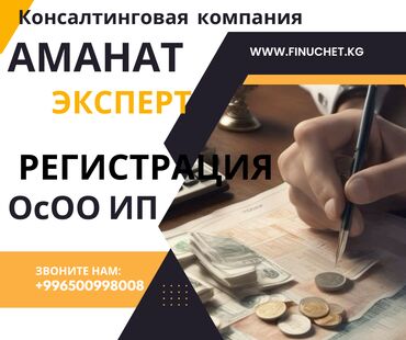 Бухгалтерские услуги: Регистрация компаний в Кыргызстане Регистрация ИП; -Помощь с