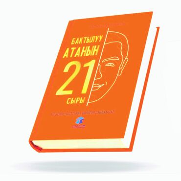 физика 8 класс мамбетакунов жаны китеп: "Бактылуу атанын 21 сыры" — аталарга арналган мотивациялык китеп, анда