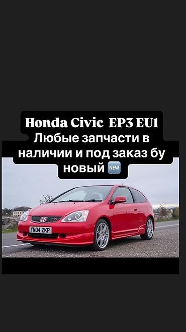 abs: Запчасти для Honda Civic EP3 / EU1 - Любые детали в наличии и под — 1