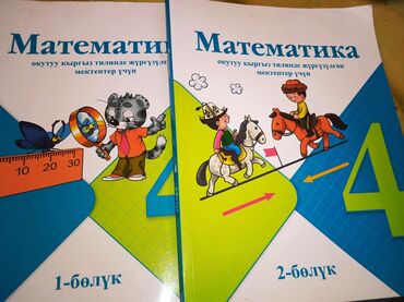товары из россии: Математика 4 класс,Моро 
2 болум биргеликте 400 сом