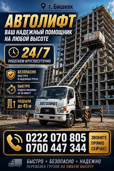sprinter 516: Услуги автолифта — г. Бишкек - Поднимаем груз на любой этаж - Высота — 6