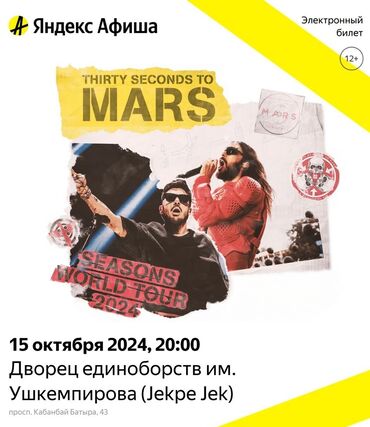 холодильник кола: Продается 2 Билета на "Thirty Seconds To Mars" - Астана Количество