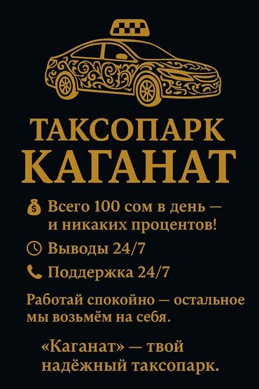 грузовой таксопарк: Талап кылынат Такси айдоочусу Техколдоо
