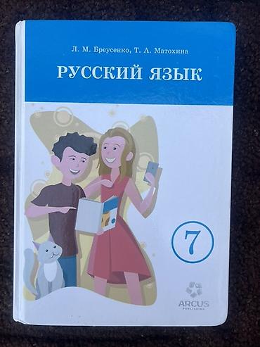 Книги и журналы: Русский язык, 7 класс, Б/у — 1