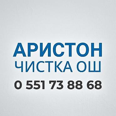 Унаа жуучу жайлар: Аристон чистка Ош — 1