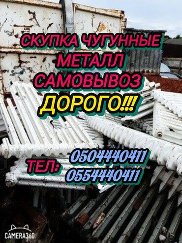 продажа металла: Скупка чугунные радиаторы, ванной старый станок . самовывоз есть