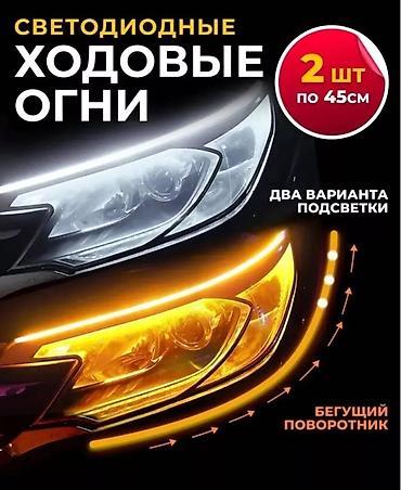 противотуманки виш: Светодиодные ходовые огни 
бегущий поворотники — 1