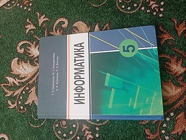 очки ии: Учебник «Информатика. 5 класс». - Авторы: Т. Р. Окускулов, М. У — 1