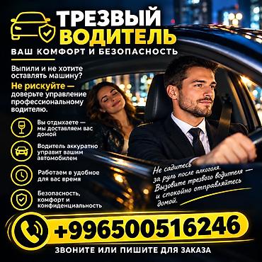Трезвый водитель — ваш комфорт и безопасность Выпили и не хотите at lalafo.kg Трезвый водитель — ваш комфорт и безопасность Выпили и не хотите