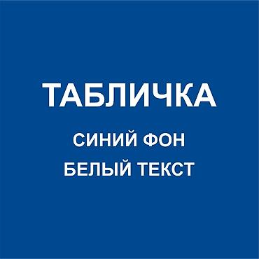 Печать: Гравировка, | Таблички — 8