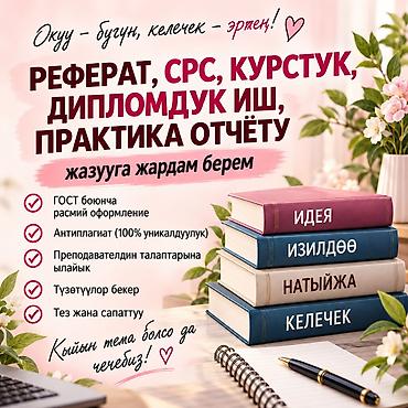 студен: Студенттер үчүн окуу иштерине сапаттуу жардам. Эгер курстук ишиңизди — 1