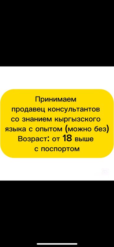 работа для мам в декрете бишкек: Талап кылынат Сатуучу консультант Иш тартиби: Беш күндүк, Карьера жактан көтөрүлүү, Стаж өтүү