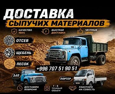 Авто кызматтары: Доставка сыпучих материалов и вывоз мусора Что привозим: - щебень - — 2