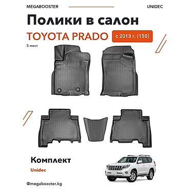 Аксессуары для салона: Полики Unidec в салон Toyota Land Cruiser Prado 150, 5 мест (с 2013 — 1