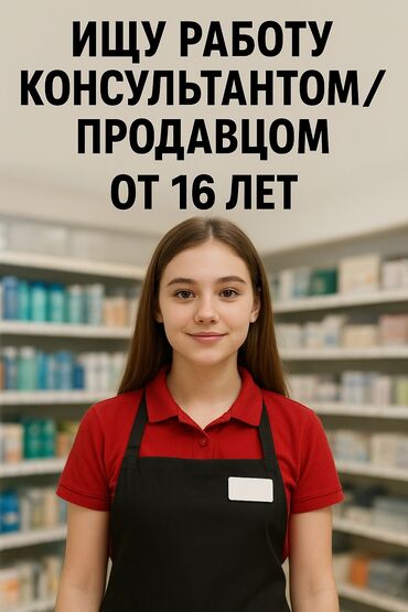 азия гипермаркет вакансии бишкек: Сатуучу консультант, Тажрыйбасыз, 18 жаштан ылдый
