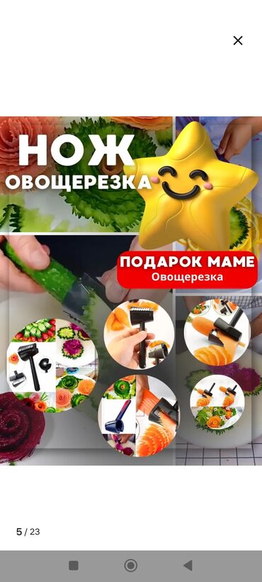 Ножи: Нож для карвинга (овощерезка-резак для красивой фигурной нарезки — 7