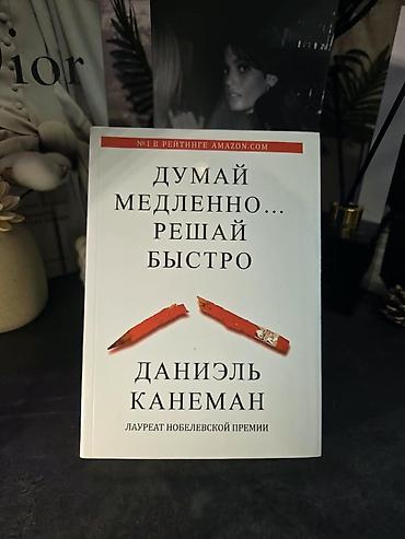 слома: Книга: «Думай медленно… решай быстро» Автор: Даниэль Канеман — 1