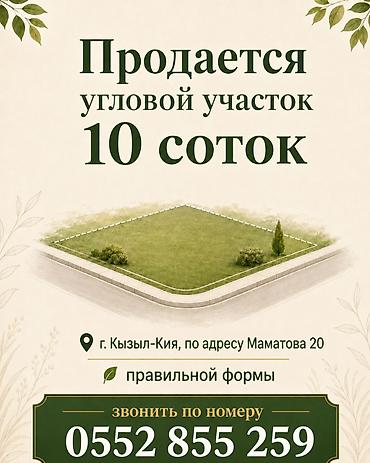 10 соток, Для бизнеса, Красная книга at lalafo.kg 10 соток, Для бизнеса, Красная книга