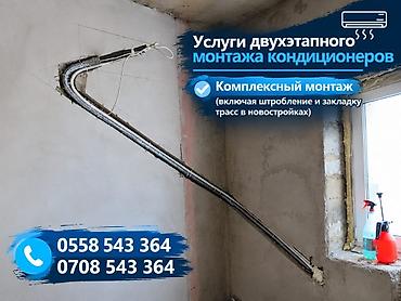 Услуги двухэтапного монтажа кондиционеров - Профессиональная