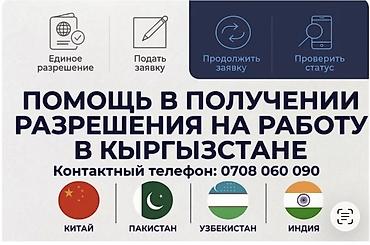 Услуга: оформление разрешений на работу и временного пребывания в