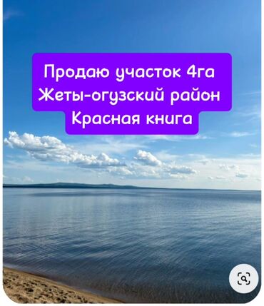 продажа участков бишкек: 400 соток, Для бизнеса, Красная книга