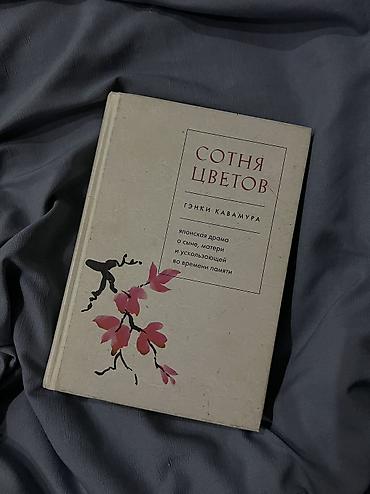 сото: Название книги: сотня цветов Состояние: отличное, без повреждений — 1