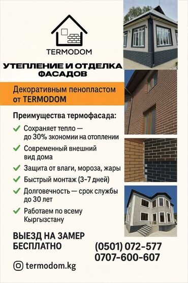 дом на иссык куле купить: Фасадды жылуулоо | Үйдү жылуулоо, Батирди жылуулоо, Кампаны жылуулоо | Пенопласт, Термопанелдер 6 жылдан ашык тажрыйба