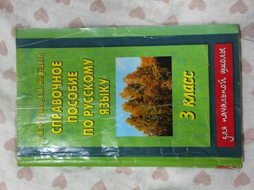 домашнее задание по кыргызскому языку 3 класс: Справочник по русскому языку за 3 класс