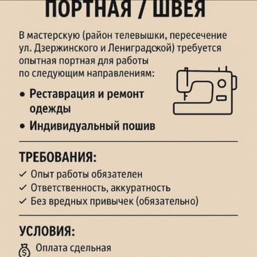 работа швея тунгуч: Вакансия для опытной портной/швеи в мастерскую, расположенную в районе