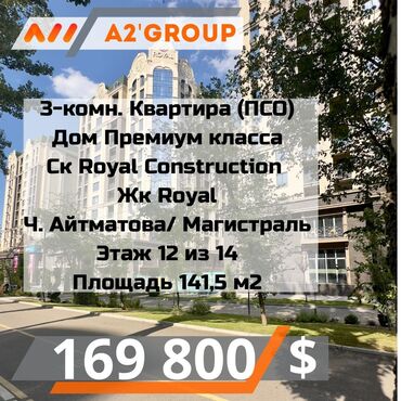 квартиры по: 3 комнаты, 141 м², Элитка, 12 этаж, ПСО (под самоотделку)