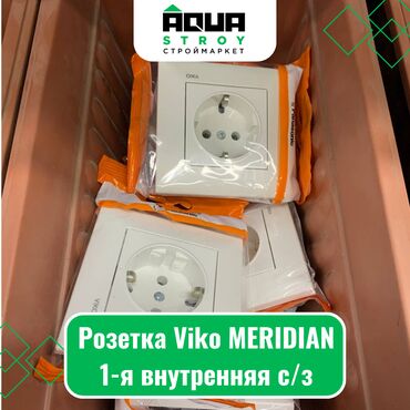 Выключатели, розетки: Розетка Viko MERIDIAN 1-я внутренняя с/з Для строймаркета "Aqua