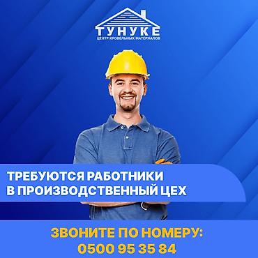 Требуется Разнорабочий на производство, Оплата: Ежемесячно, Без опыта