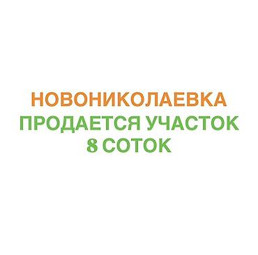 участок 8 соток: 8 соток, Для строительства — 1