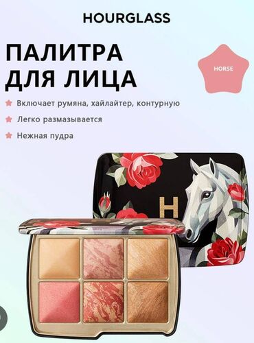 Косметика: Палитра для лица Hourglass (лимитированная коллекция Horse) Цена: 11