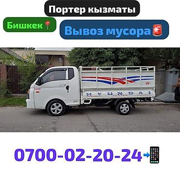 прием мусора: Заказать Хендай портер, Вывоз строй мусора, C грузчиком — 1
