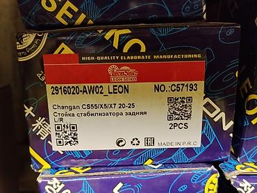 Стойка стабилизатора задняя Leon Seiko (набор 2 шт.) - Назначение at lalafo.kg Стойка стабилизатора задняя Leon Seiko (набор 2 шт.) - Назначение