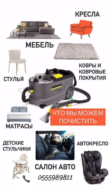мебель мякий: Эмеректерди химиялык тазалоо, | Матрастар, Ковролин, Жумшак эмерек
